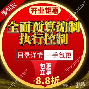 全面预算编制执行控制 前期规划编制方法事中后管理绩效激励视频