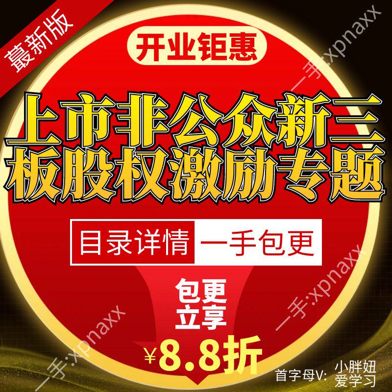 上市非公众新三板股权激励专题国有企业法规治理结构规范任职资格