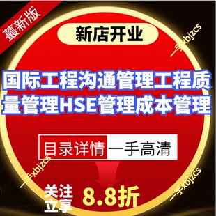 国际工程沟通管理工程质量管理国际工程HSE管理国际工程成本管理