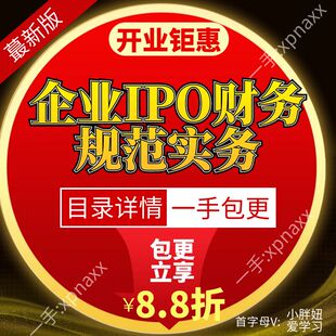 企业IPO财务规范实务 财务问题识别规范框架策略证据链条内部控制