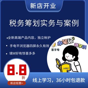 税务筹划实务案例税筹全流程要点税收洼地税务分析税收规划课