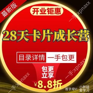 28天卡片成文营 地图检索观点脑暴成文章打磨引爆文案框架视频课