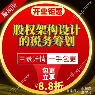 股权架构设计的税务筹划境外公司持股合伙企业员工股权激励增减资