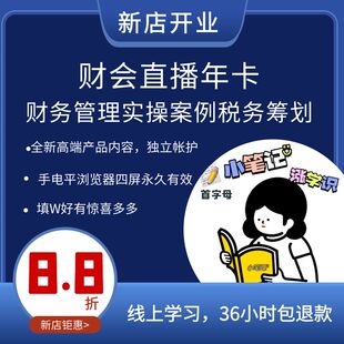 财务直播年卡VIP财务管理纳税税务筹划会计学院干货学苑