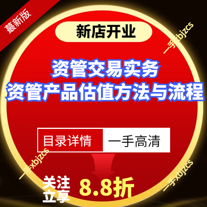 资管交易实务场内股票交易绩效衡量标准异常交易案例银行间市场课