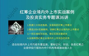红筹架构搭建企业港股美股境外上市投资实务法律法规核心要点课程