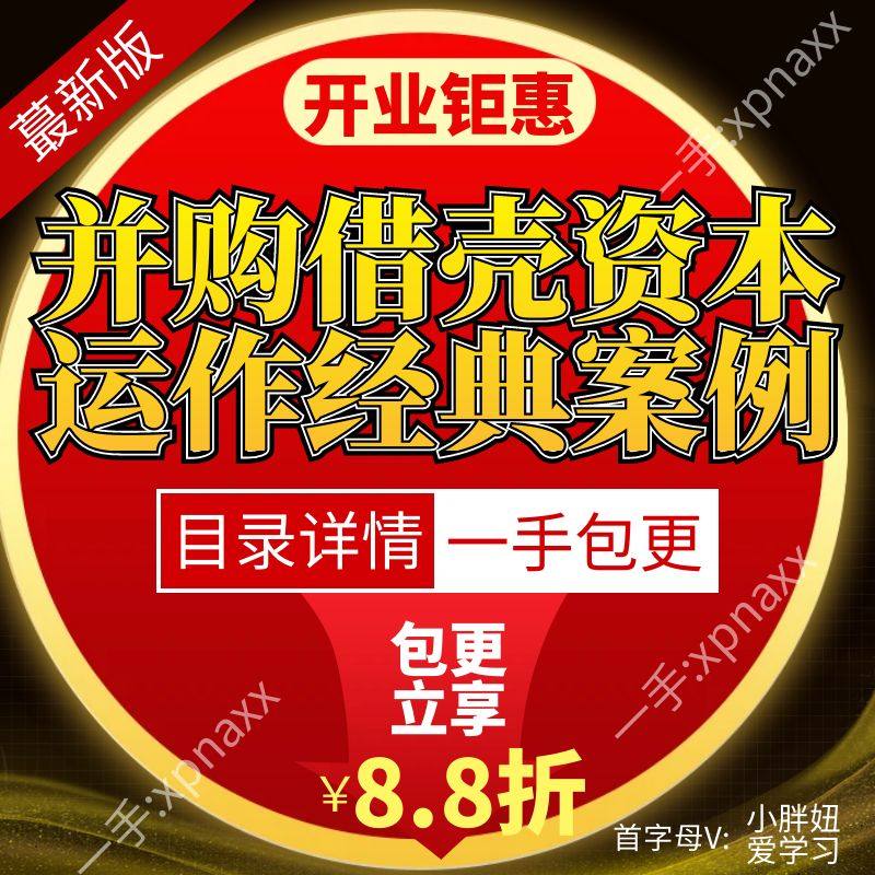 并购借壳资本运作经典案例10大上市公司案例转型产业基金重组视频