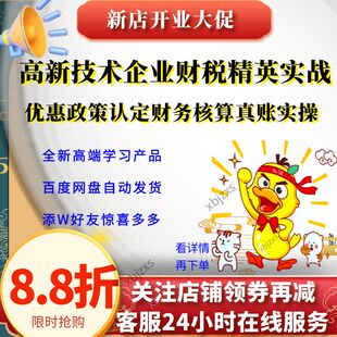 新高新技术企业认定财税精英实战优惠政策成本研发费用归集课