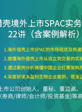 海外借壳境外上市路径流程SPAC实务操作设立发行案例解析新政策课