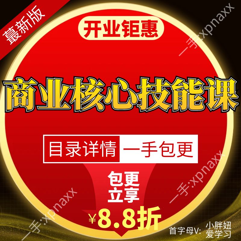 商业核心技能课团队管理复盘预期管理谈判汇报压力草根调研音频课