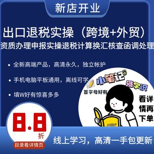 出口退税实操跨境外贸资质办理申报实操退税计算换汇核查函调处理