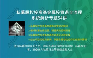私募股权基金募投管退并购基金全流程解析资管新规股债合规案例课