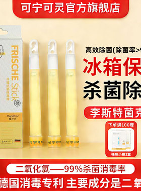 德国可宁可灵冰箱除味剂清洁剂二氧化氯保鲜棒去味消毒棒15ml*3支