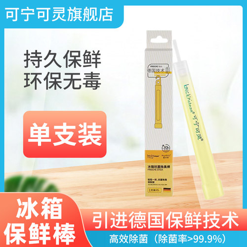可宁可灵冰箱保鲜棒高效除菌