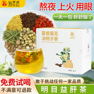 仙芝庆菊花决明子养生茶益肝明目
