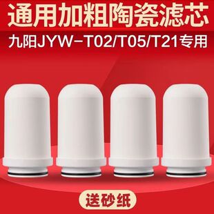 通用款 合适九阳JYW T21家用水龙头净水器陶瓷滤芯加粗款 T05 T02