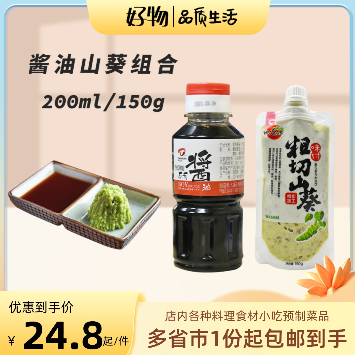 天鹏寿司酱油200ml+150g鲜山葵酱日本芥末组合日式料理商用小包装-封面