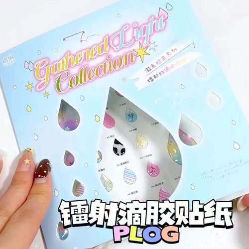 雨滴贴纸语闲pet镭射银滴胶贴纸凝光拾录星星爱心立体图案手帐贴