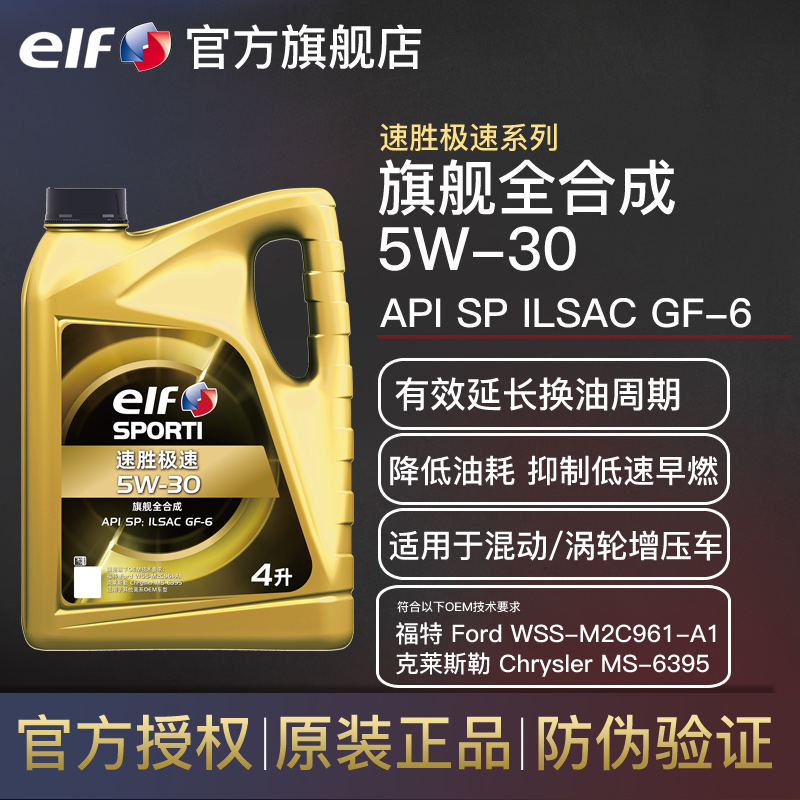 官方旗舰正品埃尔夫速胜极速5W-30 SP级全合成汽车发动机油4L