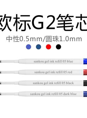 三口sankou欧标欧标G2笔芯替芯 子弹头0.5mm中性笔芯黑红蓝墨蓝色1.0mm圆珠笔芯 瑞士premec笔头德国文都油墨