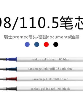 三口sankou98/110.5亚规速干彩色中性笔芯替芯0.5黑红蓝墨蓝色子弹头圆珠笔芯1.0瑞士premec笔头德国文都油墨