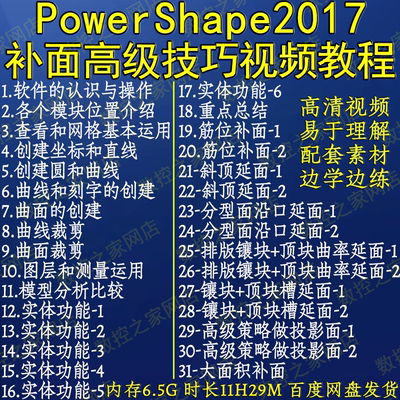 PowerShape2017全套补面高级技巧自学视频教程31讲 PS2017修补面