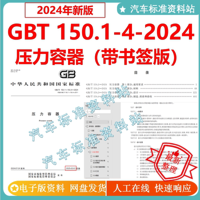 GB/T150.1-4-2024 压力容器 gbt150-2024 GBT150.1-4 高清可复制