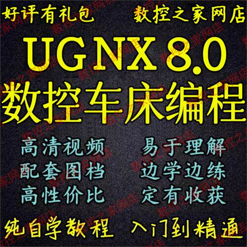 UG8.0数控车床编程/后处理制作/综合实例讲解全套自学视频教程 NX