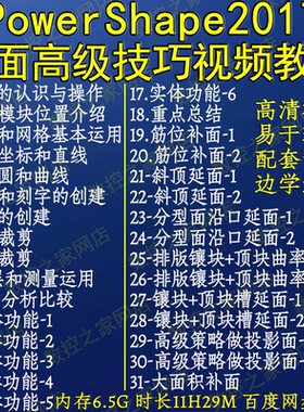 PowerShape2017全套补面高级技巧自学视频教程31讲 PS2017修补面