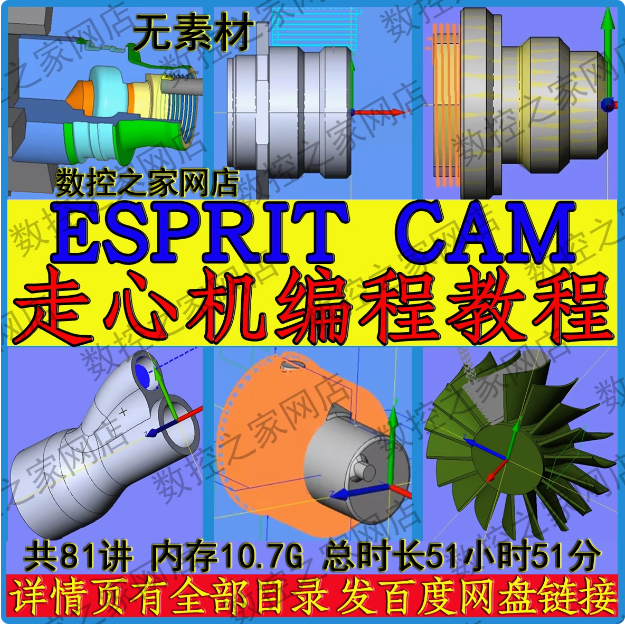 ESPRIT零基础车削/铣削/走心机/五轴复合加工编程自学视频教程 ES