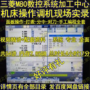 三菱M80数控系统加工中心机床操作调机现场实录+手工编程基础维修
