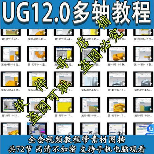 UG12.0多轴视频教程，带素材图档 四五轴编程教程，高清不加密！