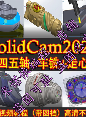 solidcam2022三四五轴编程+走心机+五轴车铣复合+刀塔机车铣教程
