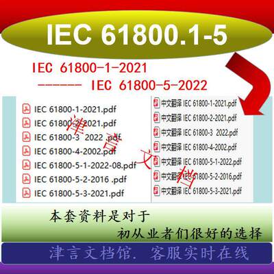 IEC 61800-1-2021 至 IEC 61800-5-2022资料  IEC 61800系列标准
