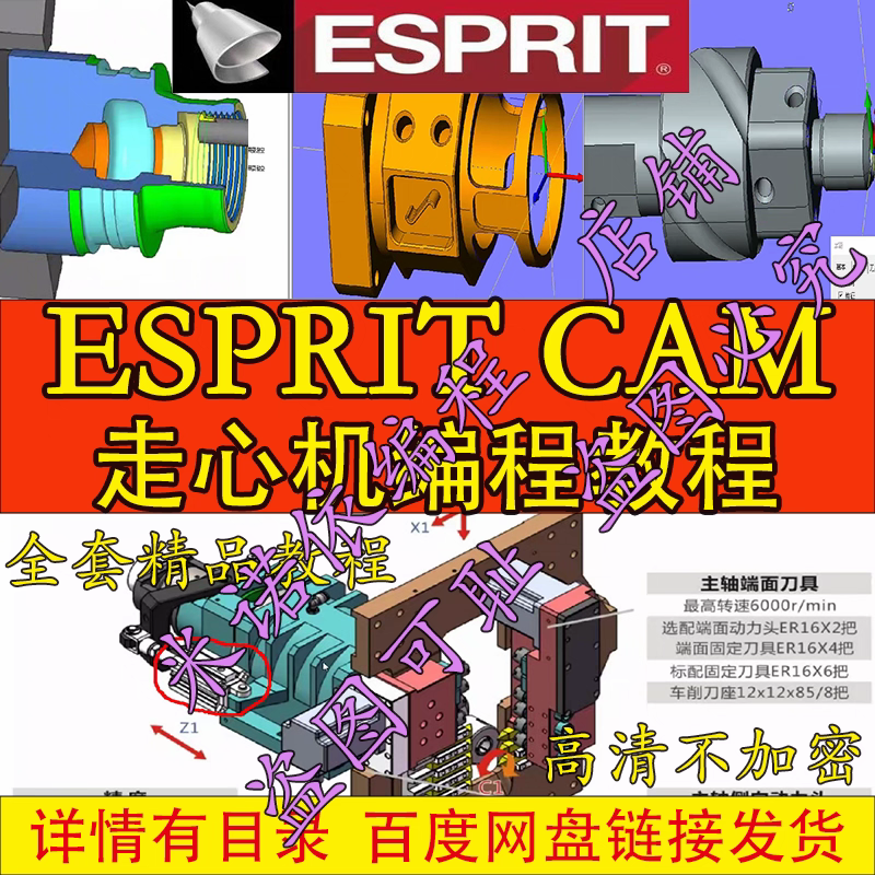 ESPRIT CAM走心机编程教程/车铣复合/三四五轴/ES/2024年录制