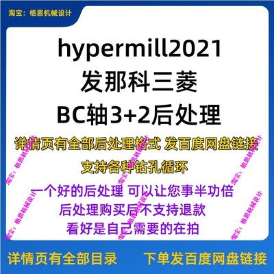 hypermill-发那科/三菱BC轴3+2五轴后处理 支持各种钻孔 3+2加工