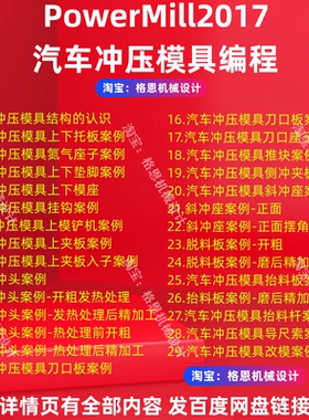 PowerMILL2017冲压汽车模具零基础到精通数控编程自学视频教程 PM