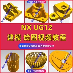 UG12零件设计/产品设计视频教程 NX建模绘图高清自学零基础课程