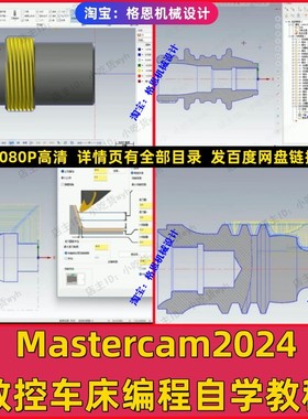 Mastercam2024数控车床编程视频教程 MC2024数车1080P高清自学课