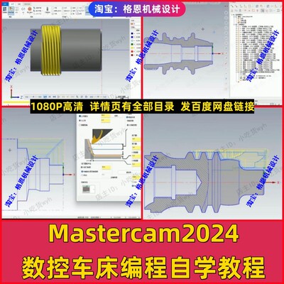 Mastercam2024数控车床编程视频教程 MC2024数车1080P高清自学课
