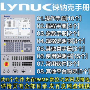 铼钠克数控系统操作 规格手册及常用调试软件合集lynuc 编程 参数