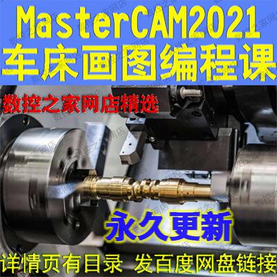 MasterCAM2021从零基础到精通数控车床绘图编程自学视频教程 MC21