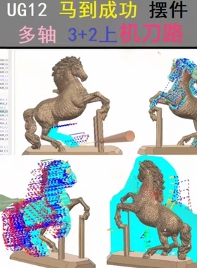 UG12.0马到成功五轴3+2上机刀路图档 NX UG策马奔腾 骏马腾飞刀路