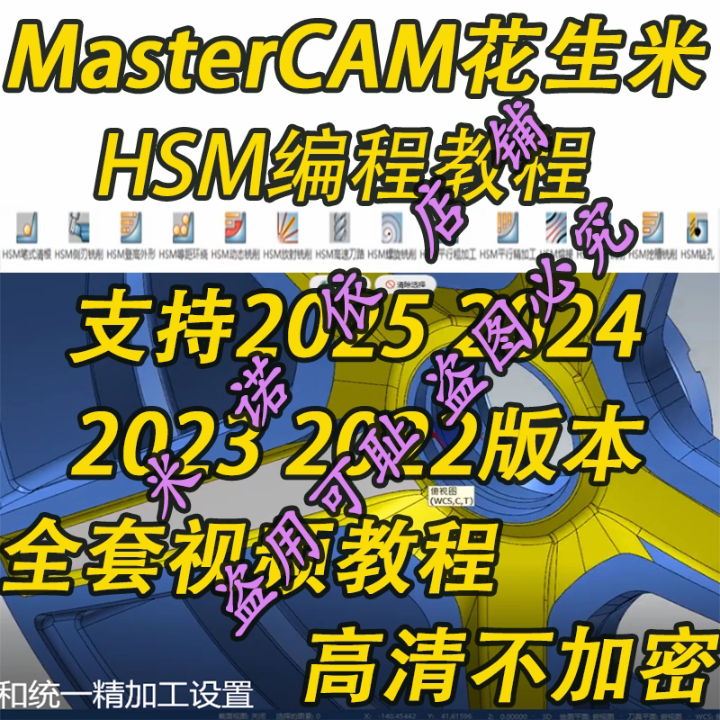 MasteCam花生米HSM编程教程 全套 支持2022 2023 2024 2025版本