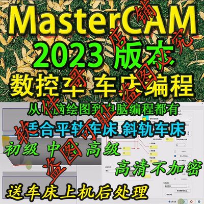 MasterCAM2023数控车床编程自学绘图到编程视频教程带素材