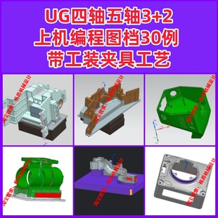 UG五轴3+2四轴上机编程图档30款 带工装夹具机器人零件框架件编程
