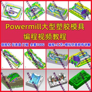 Powermill保险杠/仪表盘/门板等大型模具编程视频教程vericut仿真