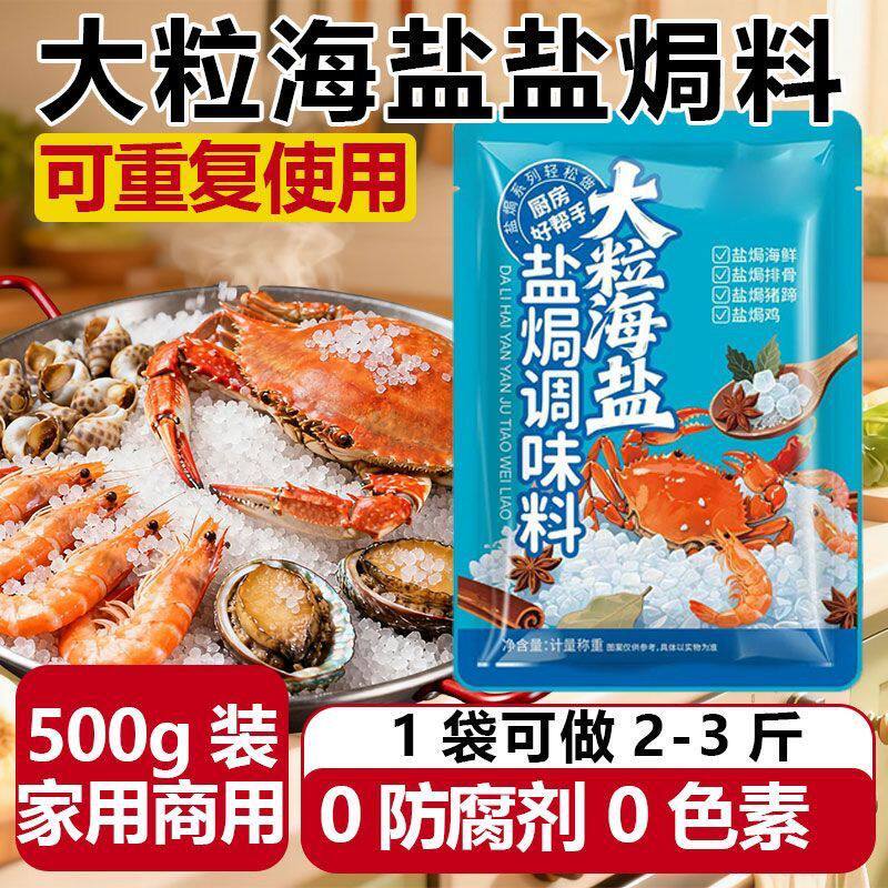 大颗粒粗海盐盐焗鸡海鲜调味料