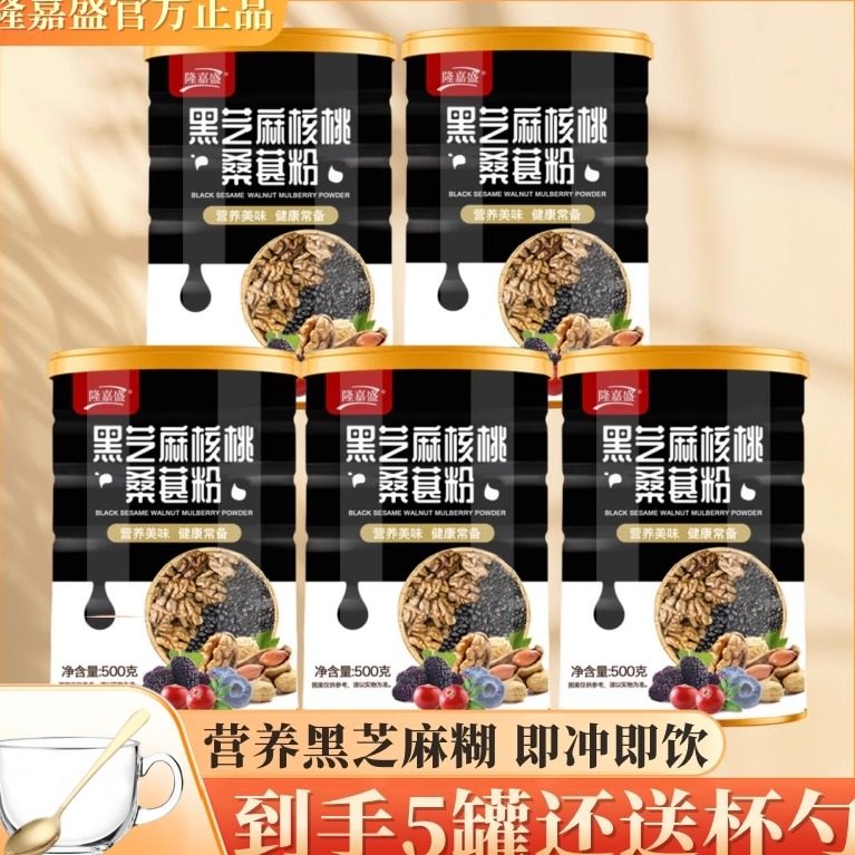 【五罐赠玻璃杯勺】隆嘉盛黑芝麻核桃桑葚粉芝麻糊懒人早餐代餐粉