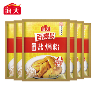 【粉丝福利】海天招牌盐焗粉30g6袋 在家即可享用盐焗鸡海鲜蒸鸡